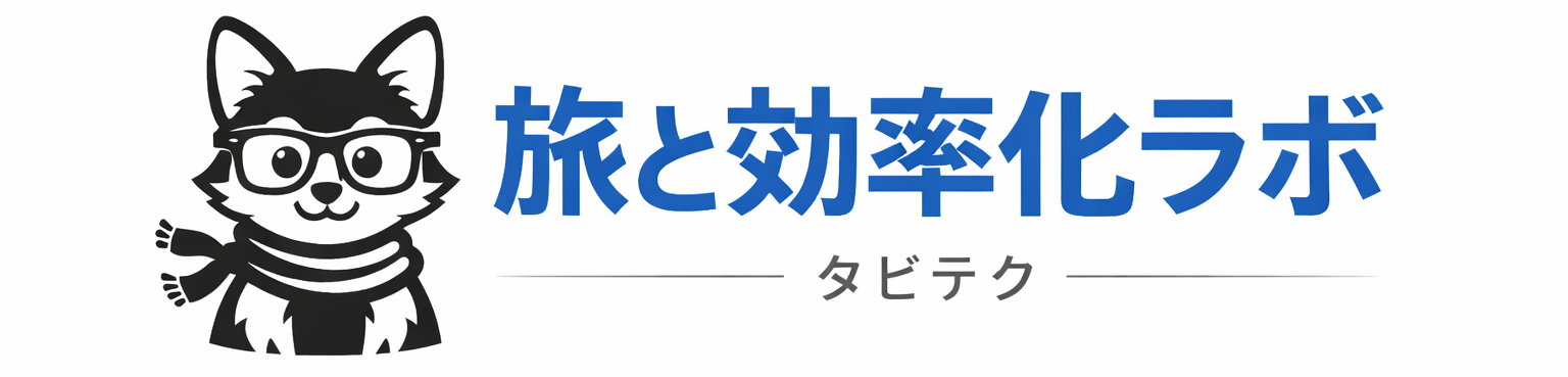 旅と効率化ラボ|タビテク